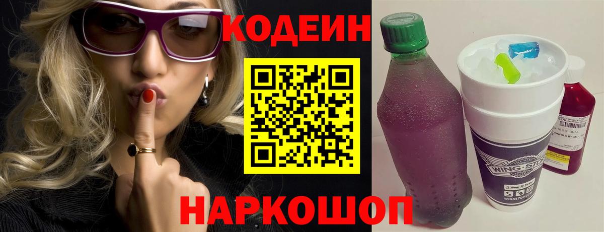 Кушва  Кодеиновый сироп Lean Purple Drank  Вход с VPN  Кодеин Purple Drank 
